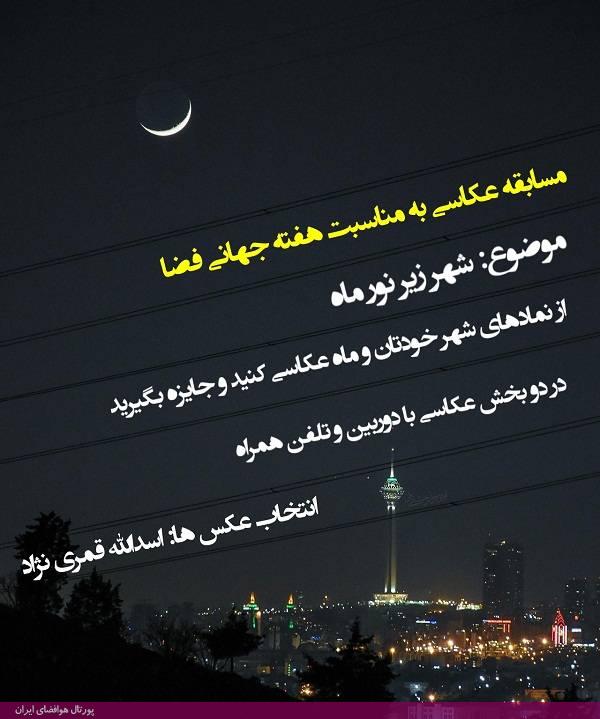 سازمان فضایی ایران به مناسبت هفته جهانی فضا مسابقه عکاسی با موضوع " شهر زیر نور ماه" را در دو بخش عکاسی با دوربین و تلفن همراه برگزار می کند.