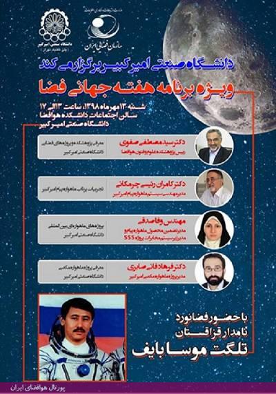 ویژه برنامه دانشگاه صنعتی امیر کبیر از سری برنامه‌های هفته جهانی فضا با همکاری مشترک سازمان فضایی ایران و دانشگاه امیر کبیر با حضور فضانورد نامدار قزاقستان آقای تلگت موسابایف برگزار خواهد شد.