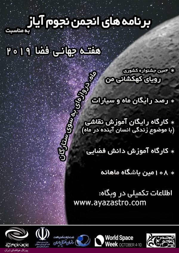 برنامه‌های انجمن نجوم آیاز تبریز در هفته جهانی فضا