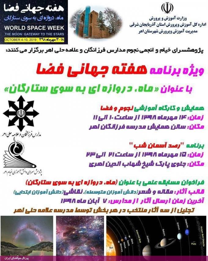 ویژه برنامه هفته جهانی فضا به همت پژوهش‌سرای خیام و انجمن نجوم مدارس فرزانگان و علامه حلی اهر