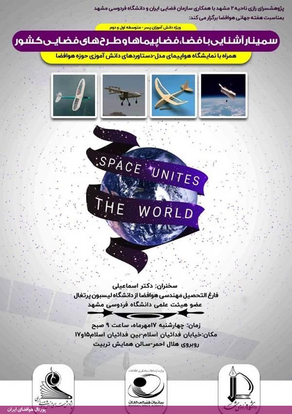پژوهشسرای رازی ناحیه ۲ مشهد با همکاری دانشگاه فردوسی مشهد و سازمان فضایی ایران سمینار "آشنایی با فضا، فضاپیماها و طرح‌های فضایی کشور" ویژه دانش‌آموزان را در تاریخ ۱۷ مهرماه ۱۳۹۸ برگزار می‌کند.