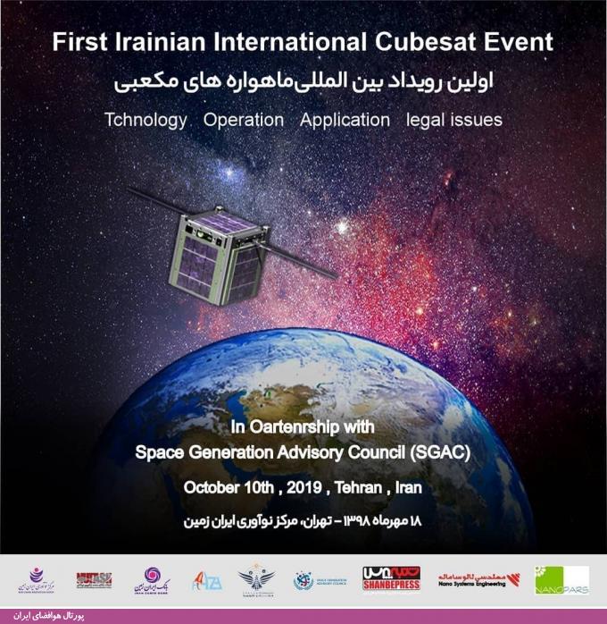 اولین رویداد بین‌المللی ماهواره مکعبی ایران، مهر ۹۸