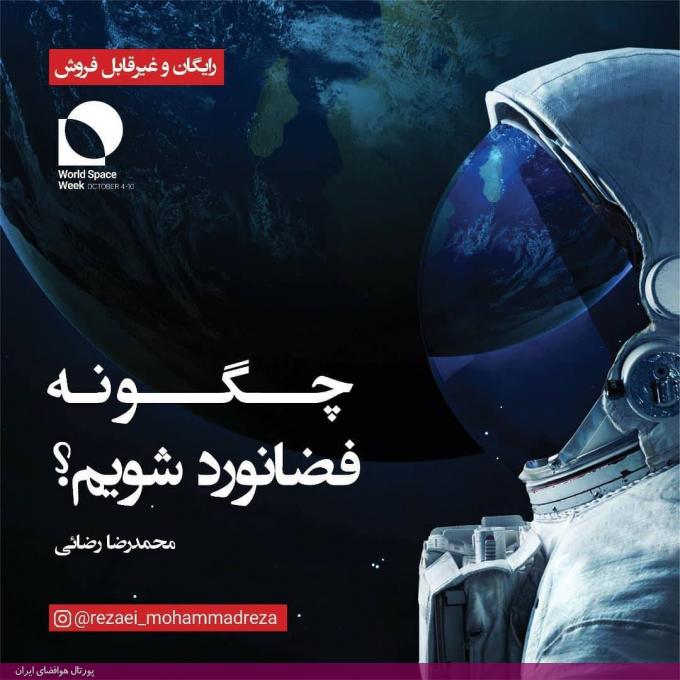 کتاب الکترونیکی «چگونه فضانورد شویم؟» نوشته محمدرضا رضایی