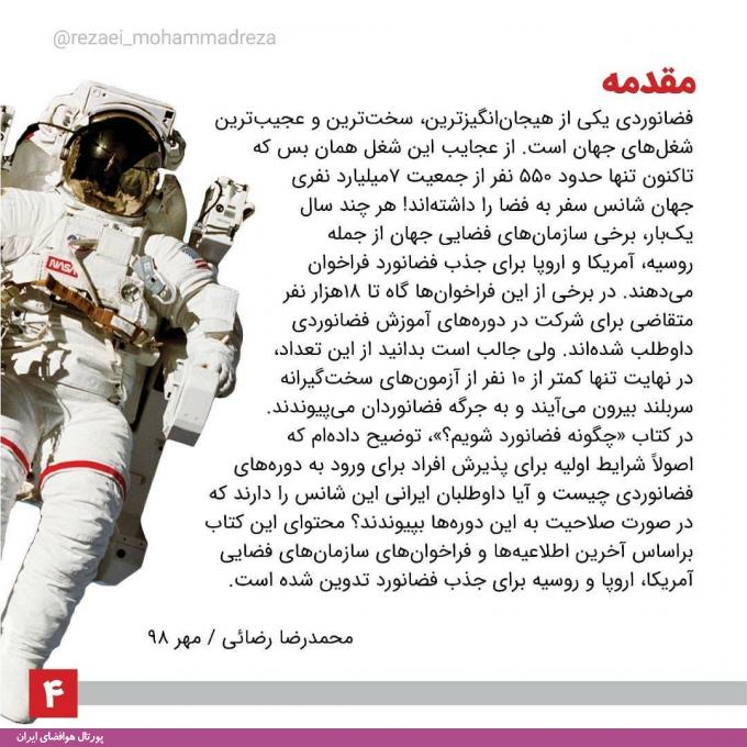 کتاب الکترونیکی «چگونه فضانورد شویم؟» نوشته محمدرضا رضایی