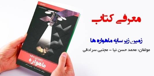 زمین زیر سایه ماهواره، نویسندگان: مجتبی سرادقی، محمد حسن‌نیا، نشر فرات