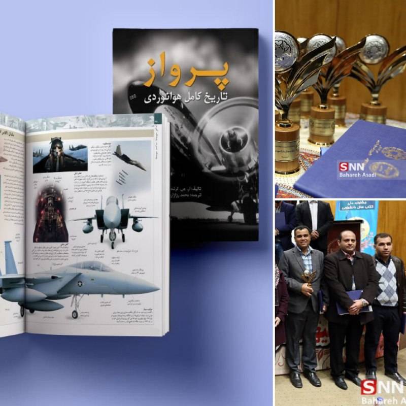 درخشش کتاب «پرواز؛ تاریخ کامل هوانوردی» در جشنواره کتاب سال دانشجویی سال 98