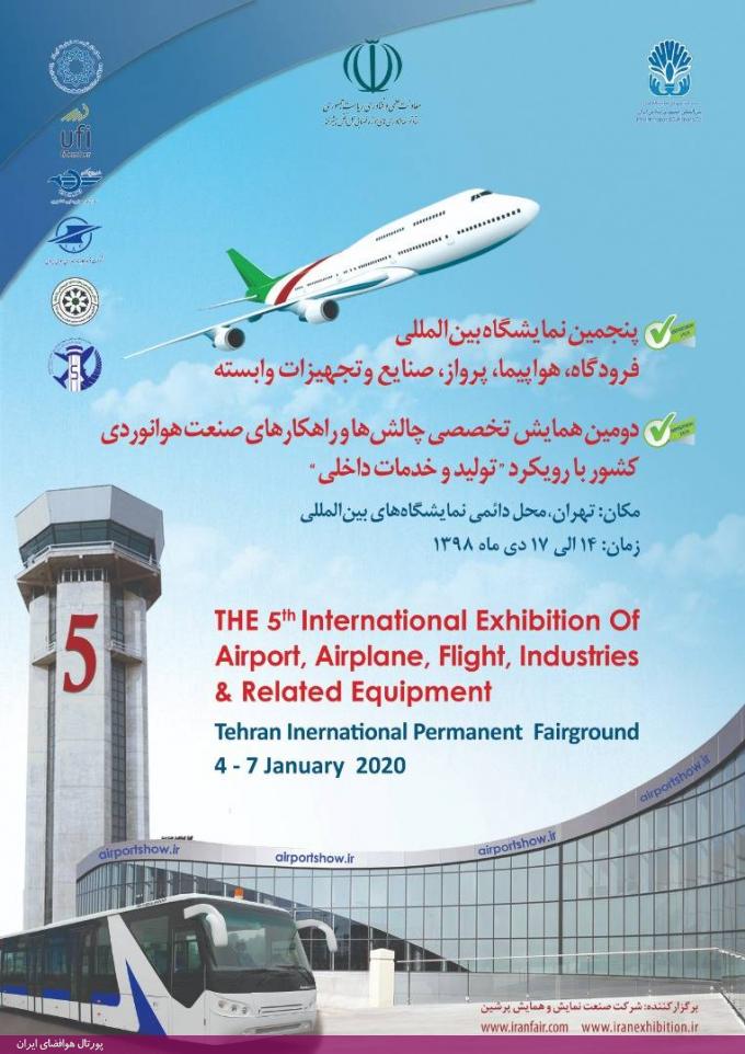 پنجمین نمایشگاه «فرودگاه، هواپیما، پرواز، صنایع و تجهیزات وابسته» (دی‌ماه 98)