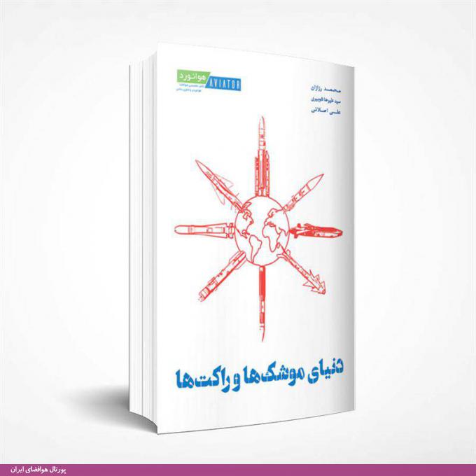 کتاب دنیای موشک‌ها و راکت‌ها - گردآوری و تالیف: محمد رزازان، سید علیرضا شوبیری، علی اصلانی / ناشر: هوانورد