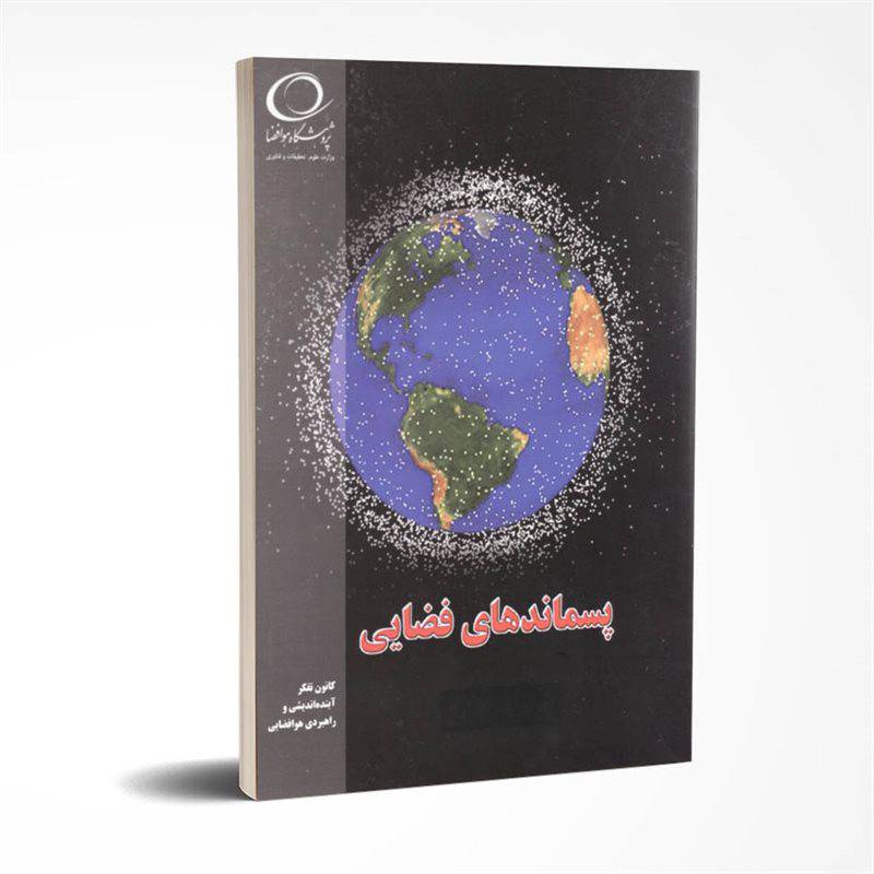 کتاب پسماندهای فضایی نویسندگان: شهرام یزدان‌پناه، محسن بهرامی، رضا کلانتری‌نژاد 