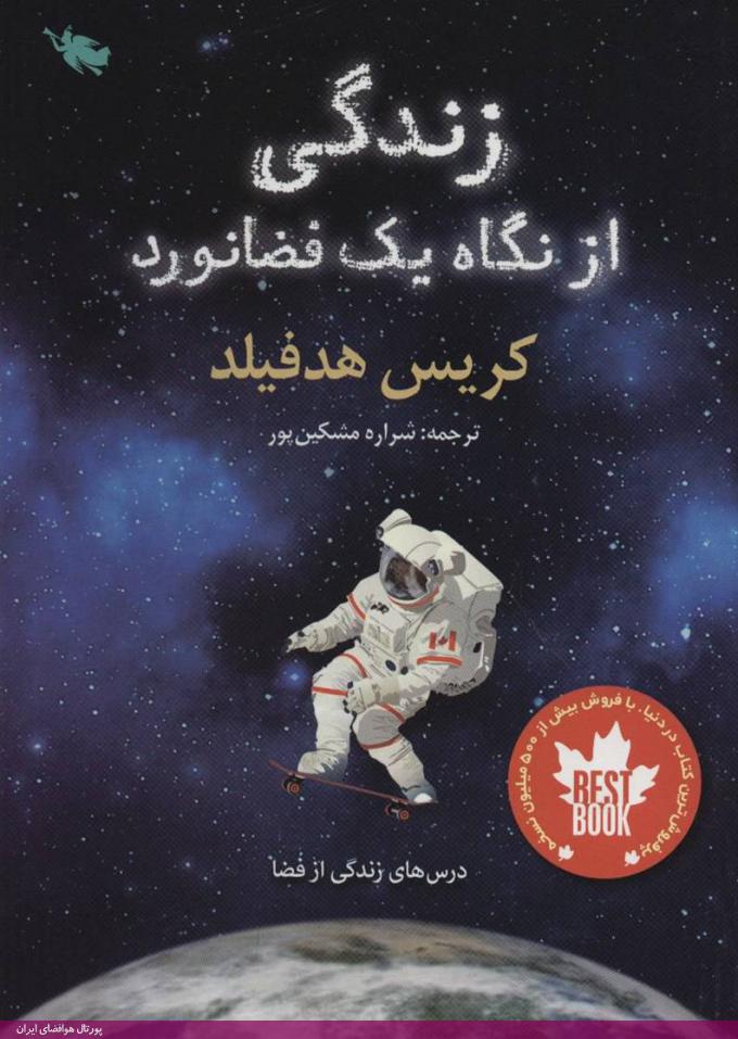 زندگی از نگاه یک فضانورد - کریس هدفیلد - ترجمه شراره مشکین پور