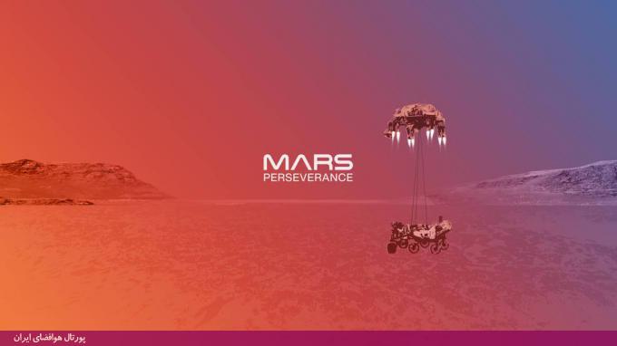 اداره کل ملی هوانوردی و فضایی آمریکا (ناسا) امروز تایید کرد که مریخ‌نورد "استقامت" آماده فرود روی مریخ است.