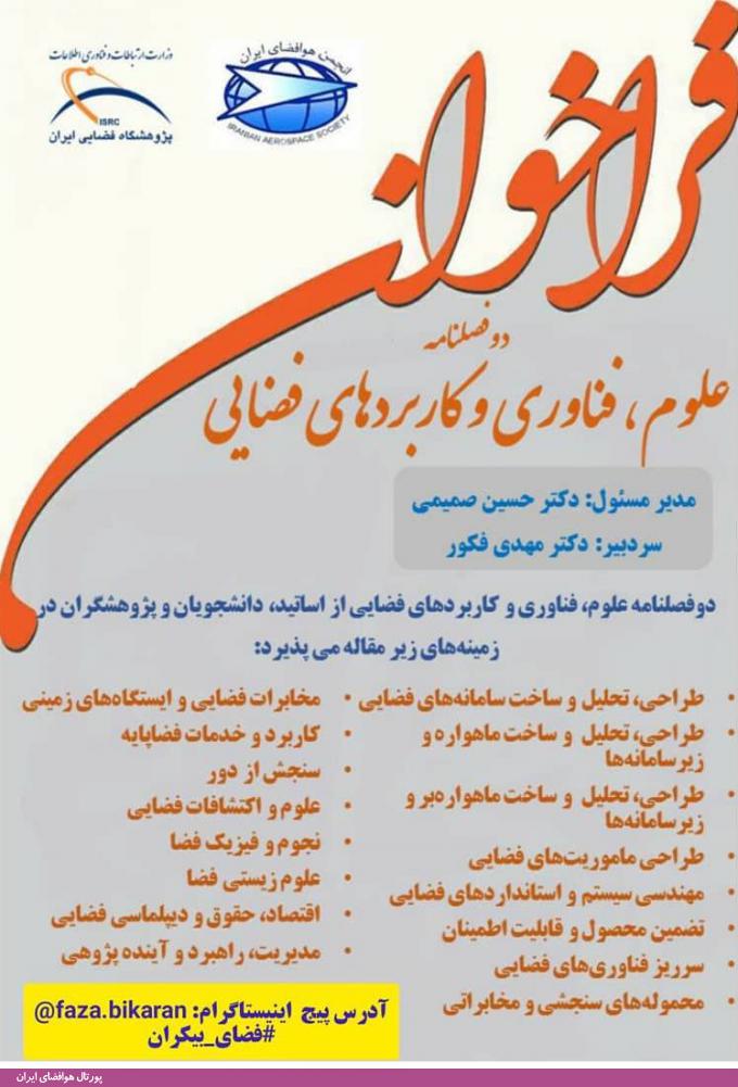 فراخوان دوفصلنامه علوم، فناوری و کاربردهای فضایی (پژوهشگاه فضایی ایران)