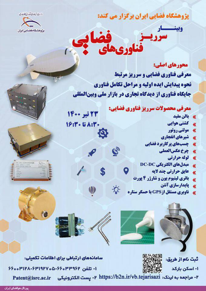 وبینار سرریز فناوری‌های فضایی، پژوهشگاه فضایی ایران (تیر 1400)