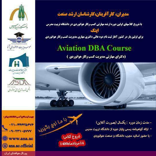 دوره عالی دکتری مهارتی مدیریت کسب و کار هوانوردی (Aviation DBA)، دانشگاه تربیت مدرس (مرداد 1400)