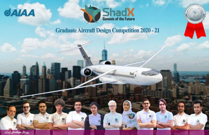 دستیابی به جایگاه دوم مسابقات AIAA توسط تیم شدکس (ShadX) از دانشگاه شریف (2020-2021)
