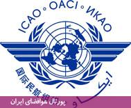 سازمان هواپیمایی کشوری بین‌المللی، ایکائو (ICAO)