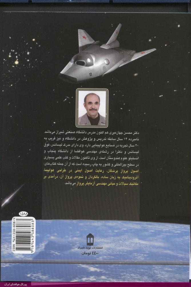 کتاب آشنایی با علوم فضایی و اصول فضاپیماها