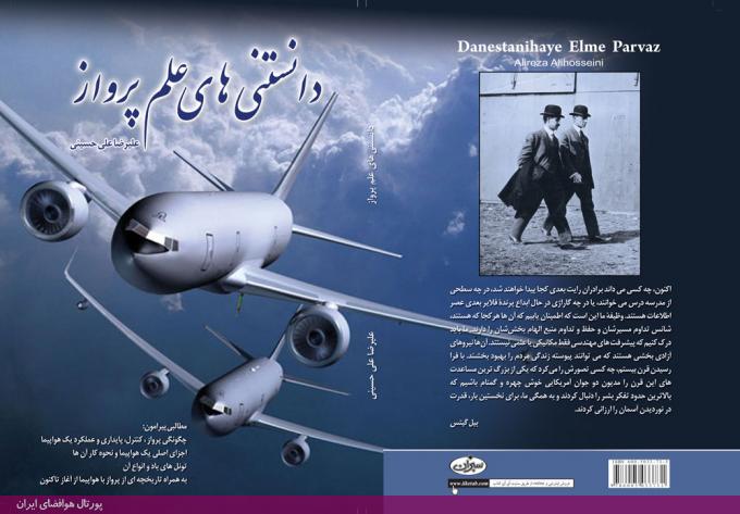 تصویر جلد دانستنی‌های علم پرواز-چاپ یکم تا سوم-علیرضا علی‌حسینی-انتشارات سبزان