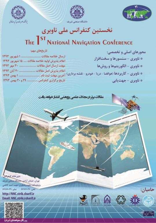 نخستین کنفرانس ملی ناوبری - بهمن 93