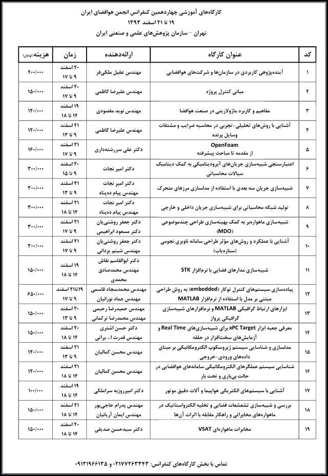 کارگاه های آموزشی چهاردهمین کنفرانس انجمن هوافضای ایران