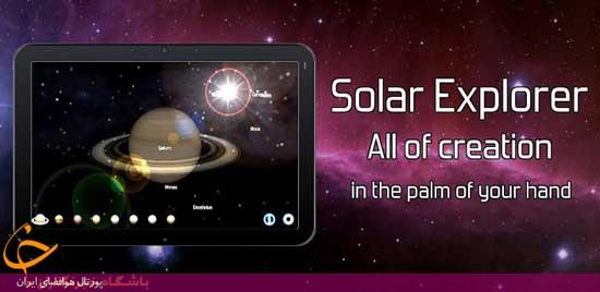 برنامه کاربردی کاوشگر خورشیدی (Solar Explorer)