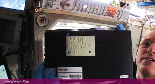نخستین محصول چاپگر سه بعدی ایستگاه فضایی