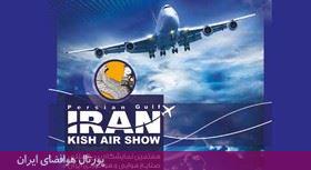 هفتمین نمایشگاه بین‌المللی هوایی ایران-کیش-1393