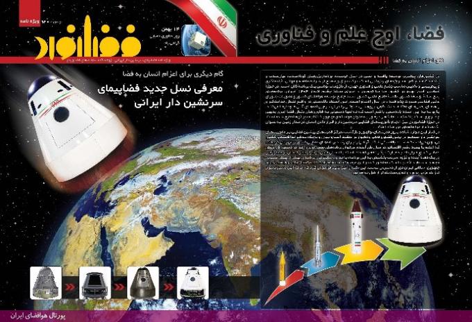 ویژه‌نامه فضانورد به مناسبت روز فناوری فضایی و نمایش پیکرنما (ماکاپ) نخستین فضاپیمای سرنشین دار ایرانی