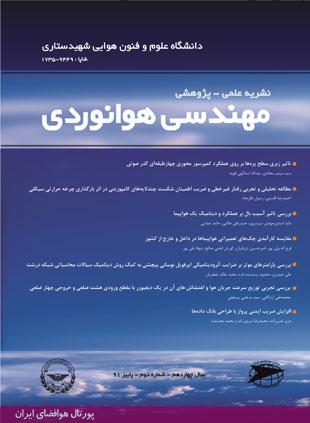 نشریه علمی-پژوهشی مهندسی هوانوردی، دانشگاه ستاری