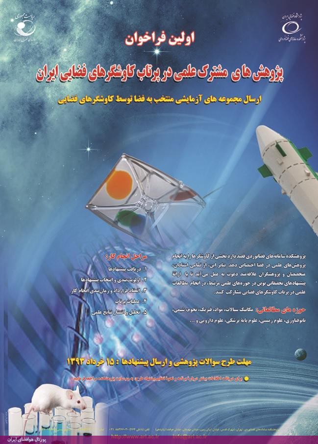 نخستین فراخوان پژوهش‌های مشترک علمی در پرتاب کاوشگرهای فضایی ایران، پژوهشکده سامانه‌های فضانوردی (پژوهشگاه هوافضا)